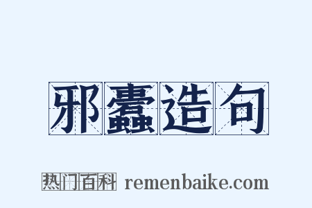 邪蠹造句是什么意思的图片